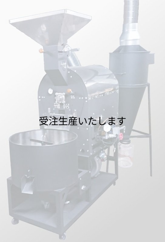 画像1: 12kg焙煎機 (1)