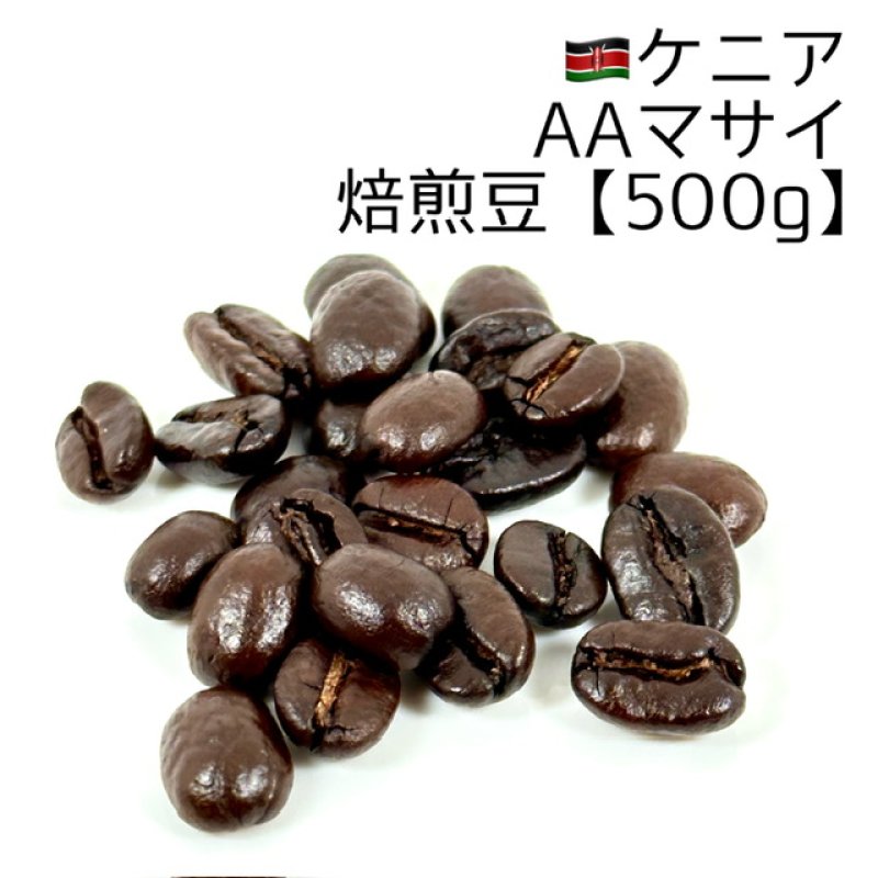 画像1: 《焙煎豆500g》ケニアAAマサイ (1)