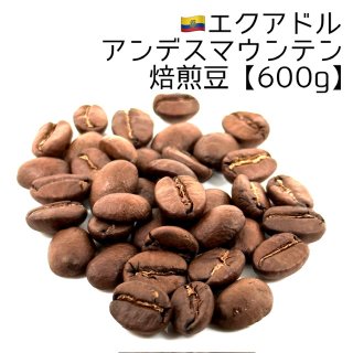 焙煎豆500g》エクアドル・アンデスマウンテン｜エクアドル｜焙煎