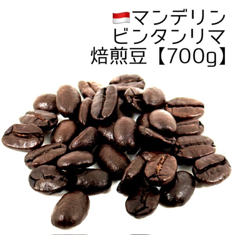 画像1: 《焙煎豆700g》マンデリン・ビンタンリマ (1)