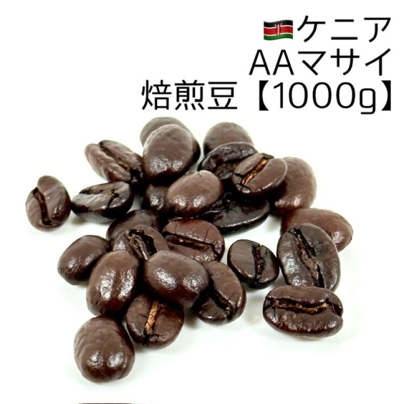 画像1: 《焙煎豆1000g》ケニアAAマサイ (1)