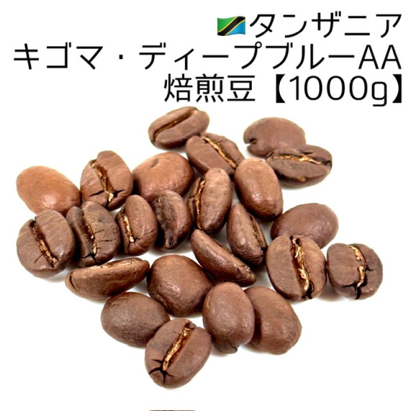 画像1: 《焙煎豆1000g》タンザニア・キゴマ・ディープブルーAA (1)