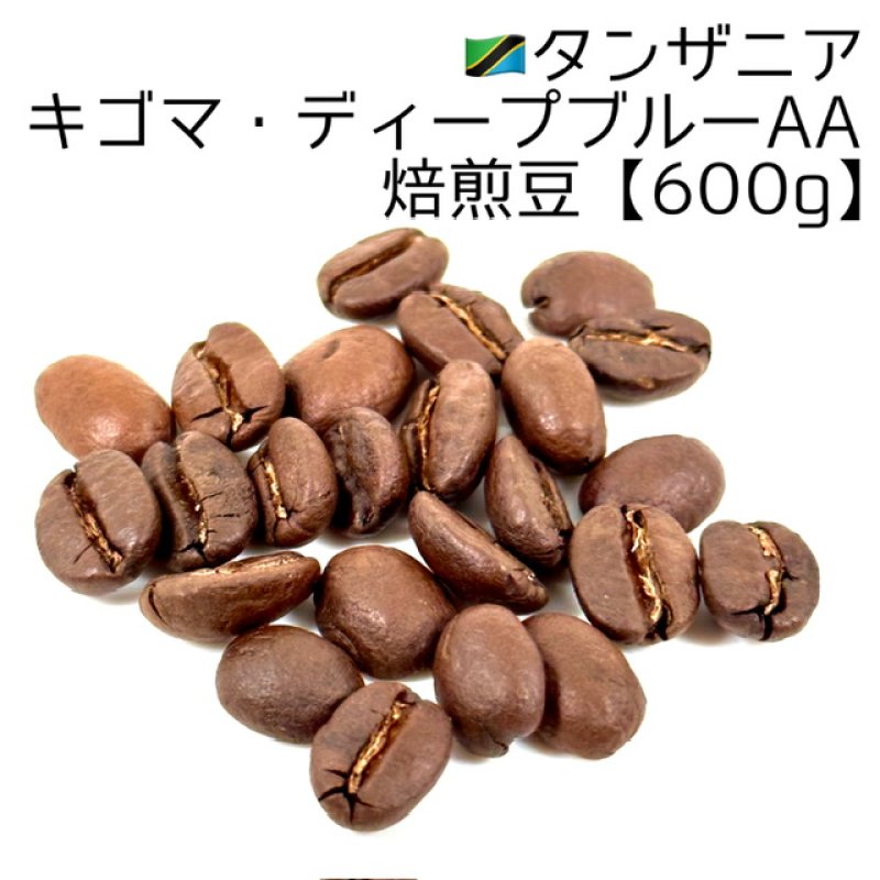 画像1: 《焙煎豆600g》タンザニア・キゴマ・ディープブルーAA (1)