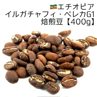 焙煎豆400g》エチオピア・グジ・ゲイシャジャスミンG1｜エチオピア｜焙