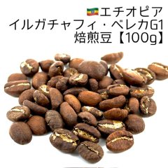 《焙煎豆100g》エチオピア・イルガチャフィ・ベレカG1