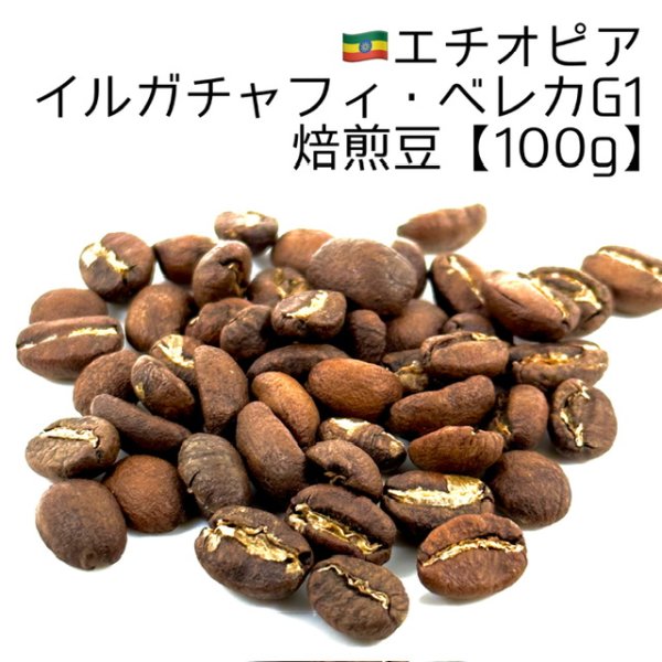 画像1: 《焙煎豆100g》エチオピア・イルガチャフィ・ベレカG1 (1)