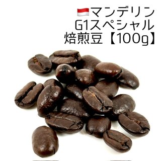 《焙煎豆200g》マンデリン・G1スペシャル｜インドネシア｜焙煎豆｜コーヒー豆の通販なら【煎りたてハマ珈琲】