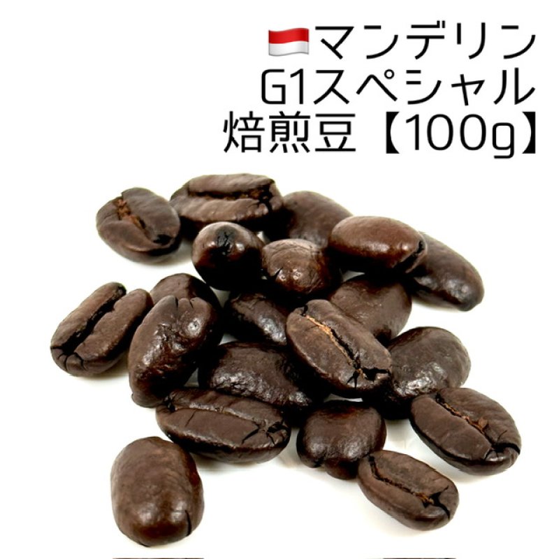 【コーヒー生豆】マンデリンG1 　10kg　 ※送料無料! コーヒー生豆 マンデリン G1 10kg(5kg×2) 【送料無料(一部