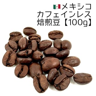 《焙煎豆900g》メキシコ・カフェインレス