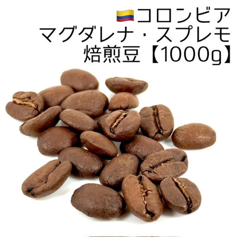 画像1: 《焙煎豆1000g》コロンビア・マグダレナ・スプレモ (1)