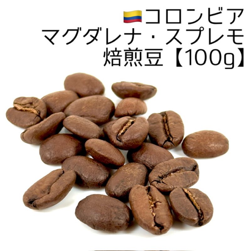画像1: 《焙煎豆100g》コロンビア・マグダレナ・スプレモ (1)