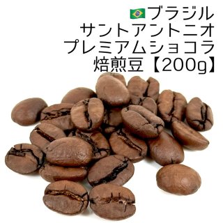 《焙煎豆900g》ブラジル・サントアントニオ・プレミアムショコラ