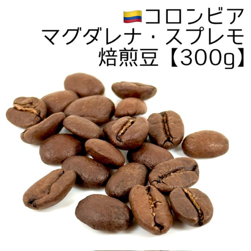 画像1: 《焙煎豆300g》コロンビア・マグダレナ・スプレモ (1)