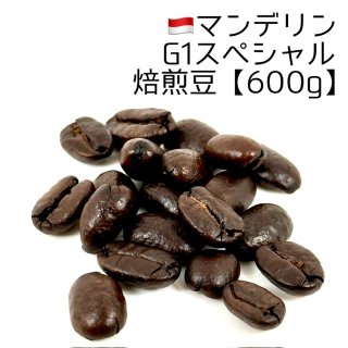 焙煎豆400g》マンデリン・G1スペシャル｜インドネシア｜焙煎豆