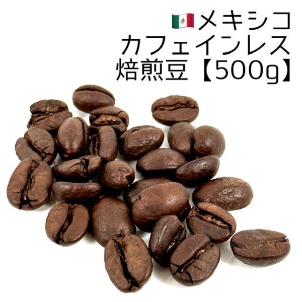 画像1: 《焙煎豆500g》メキシコ・カフェインレス (1)