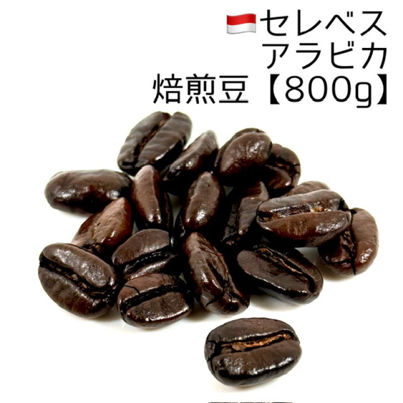 画像1: 《焙煎豆800g》セレベスアラビカ (1)
