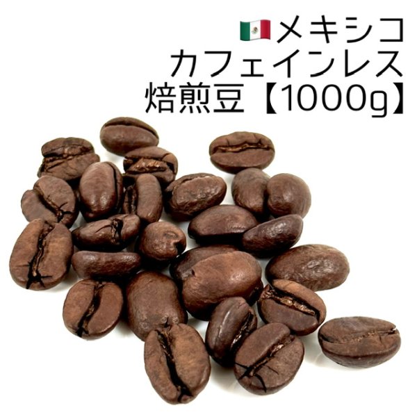 画像1: 《焙煎豆1000g》メキシコ・カフェインレス (1)