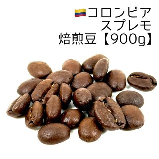 焙煎豆600g》コロンビア・スプレモ｜コロンビア｜焙煎豆