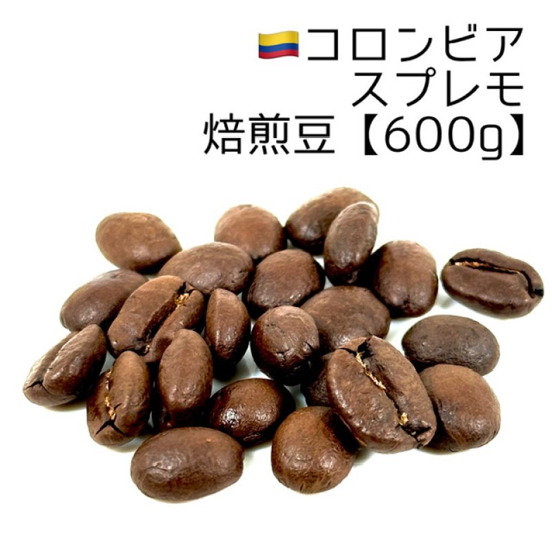 画像1: 《焙煎豆600g》コロンビア・スプレモ (1)
