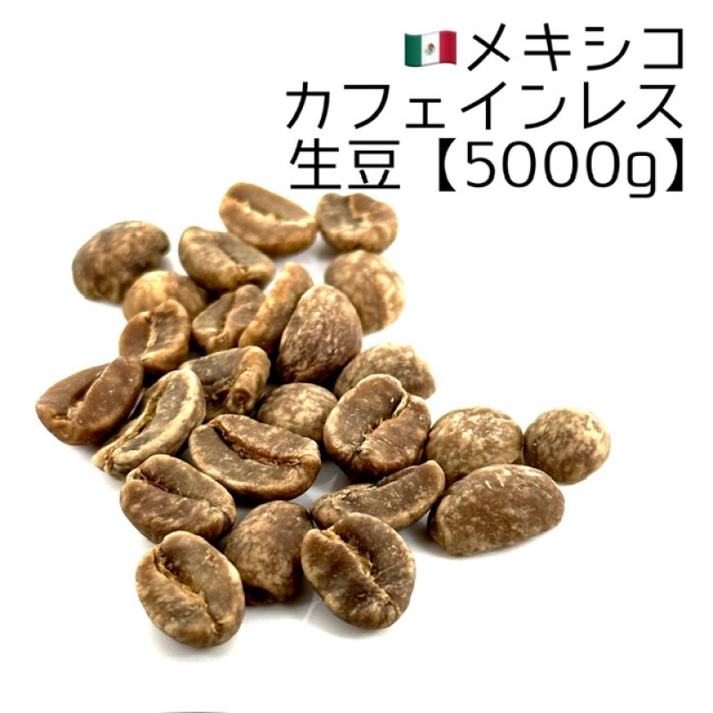 生豆5000g】メキシコ・カフェインレス - 煎りたてハマ珈琲
