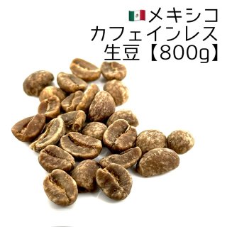 【生豆5000g】メキシコ・カフェインレス - 煎りたてハマ珈琲