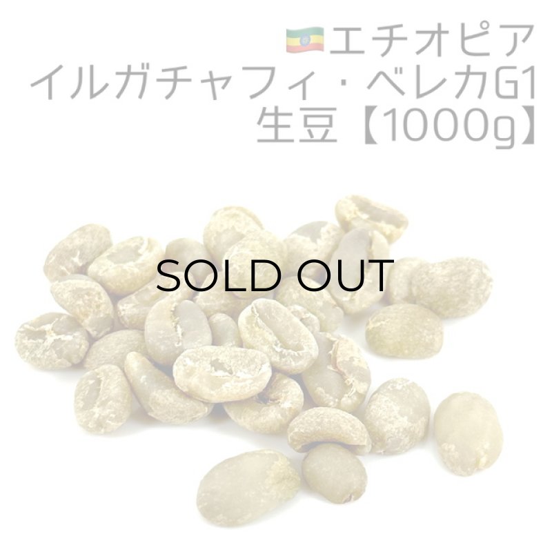 画像1: 【生豆1000g】エチオピア・イルガチャフィ・ベレカG1 (1)
