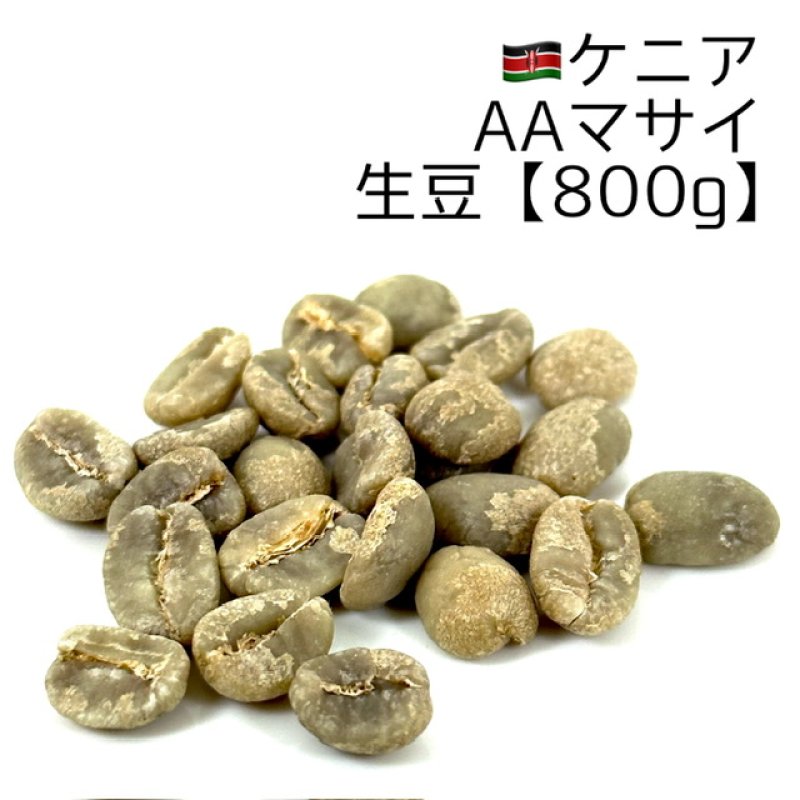 画像1: 【生豆800g】ケニアAAマサイ (1)