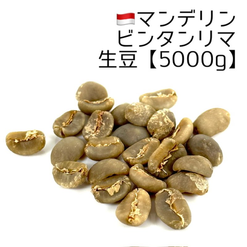 【コーヒー生豆】モカ10kg/マンデリン5kg２種セット 合計15kg※送料無料 楽天市場】生豆コーヒーマンデリン G-1 (2kg入) ：【RCP