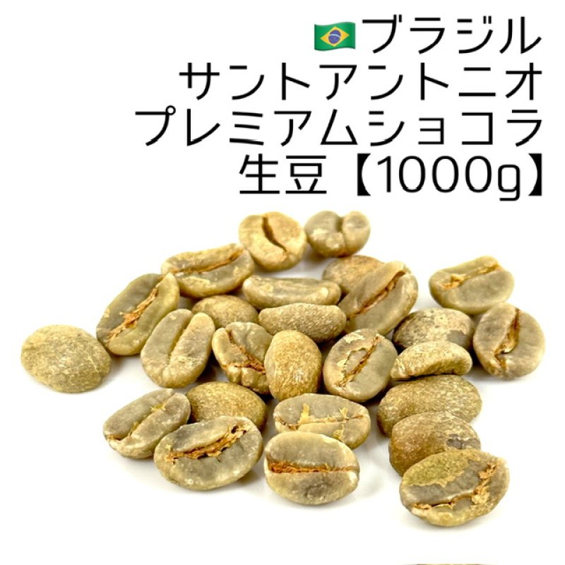 生豆1000g】ブラジル・サントアントニオ・プレミアムショコラ