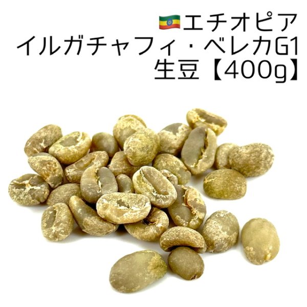 画像1: 【生豆400g】エチオピア・イルガチャフィ・ベレカG1 (1)
