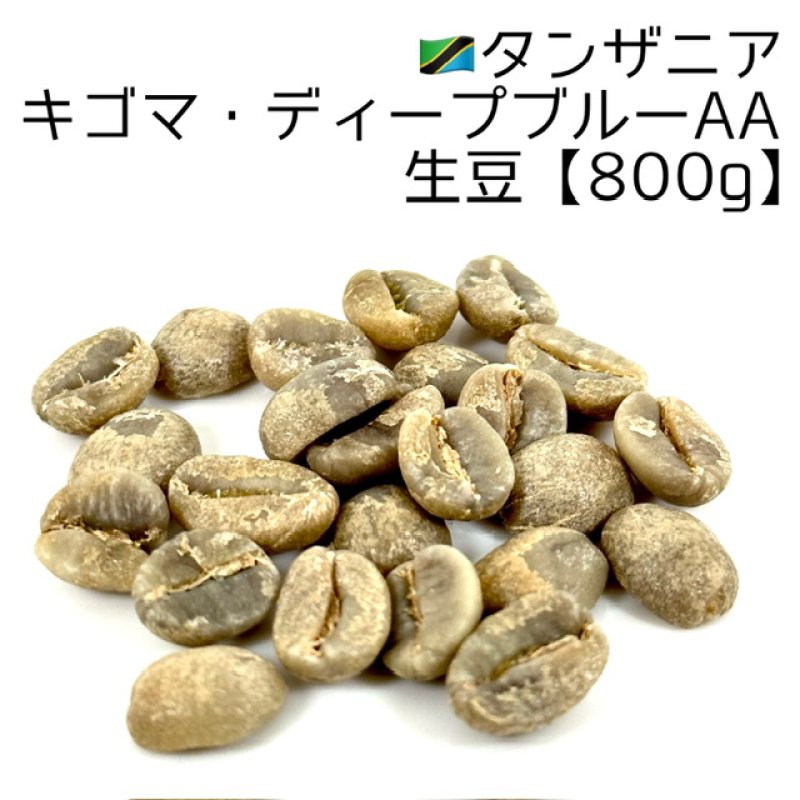 画像1: 【生豆800g】タンザニア・キゴマ・ディープブルーAA (1)