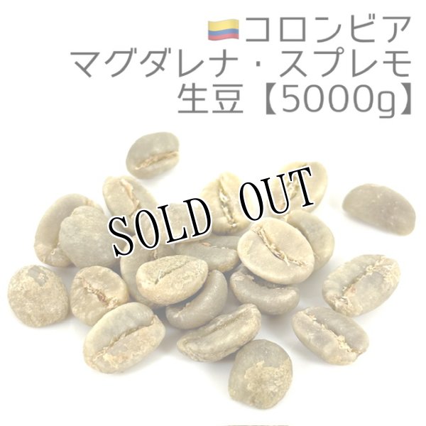 画像1: 【生豆5000g】コロンビア・マグダレナ・スプレモ (1)