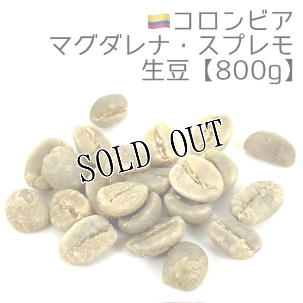 画像1: 【生豆800g】コロンビア・マグダレナ・スプレモ (1)