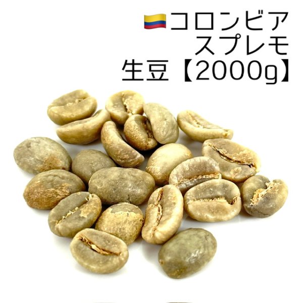 画像1: 【生豆2000g】コロンビア・スプレモ (1)