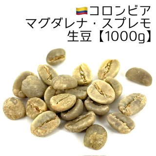生豆1000g】コロンビア・スプレモ - 煎りたてハマ珈琲