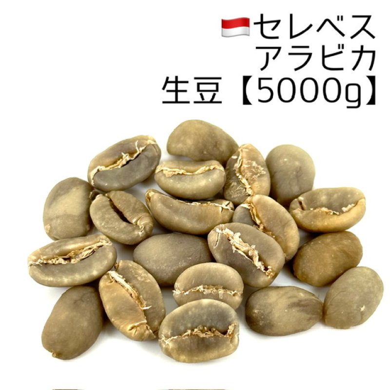 生豆5000g】セレベスアラビカ - 煎りたてハマ珈琲