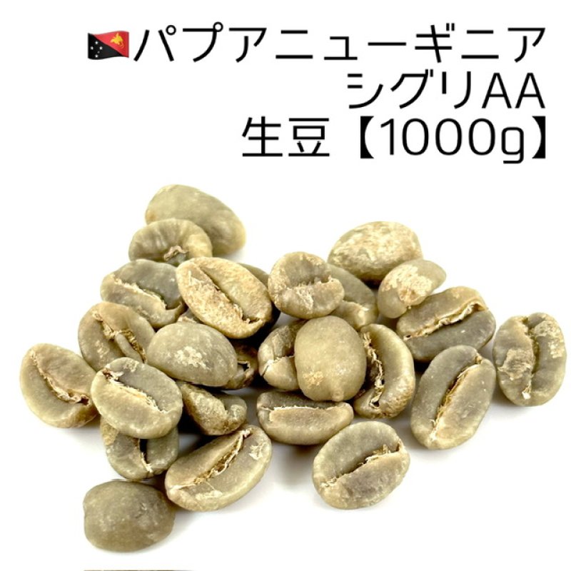 パプアニューギニア  コーヒー生豆 生豆1000g】パプアニューギニア・シグリAA - 煎りたてハマ珈琲