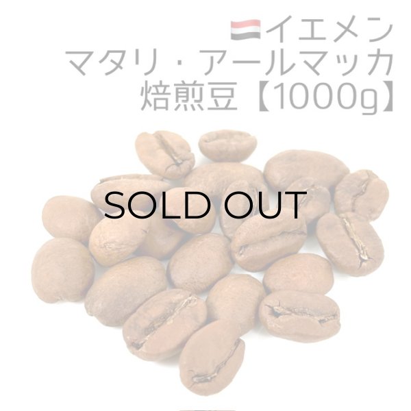画像1: 《焙煎豆1000g》イエメン・マタリ・アールマッカ (1)