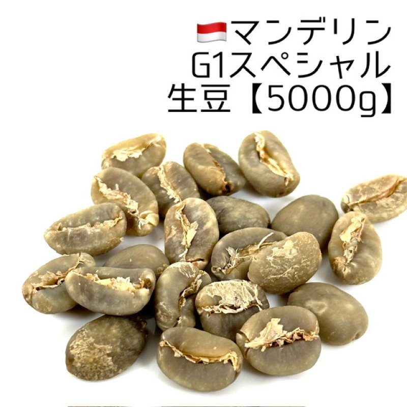 生豆5000g】マンデリン・G1スペシャル - 煎りたてハマ珈琲