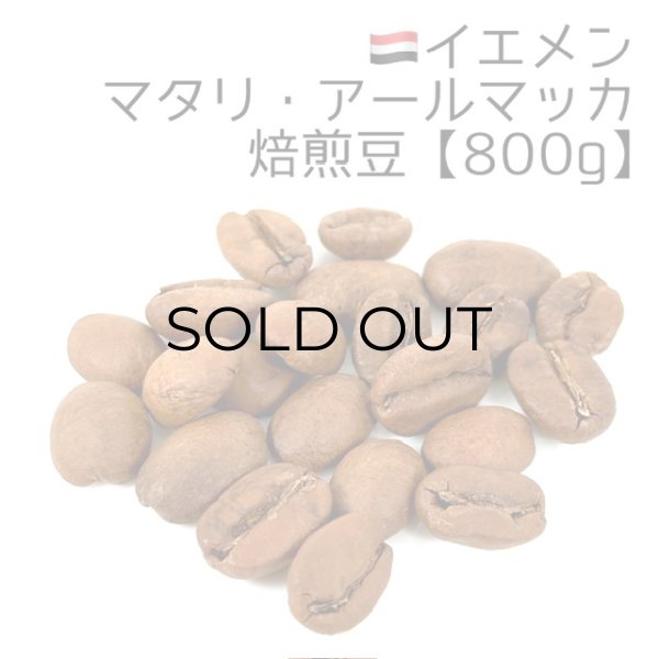 画像1: 《焙煎豆800g》イエメン・マタリ・アールマッカ (1)