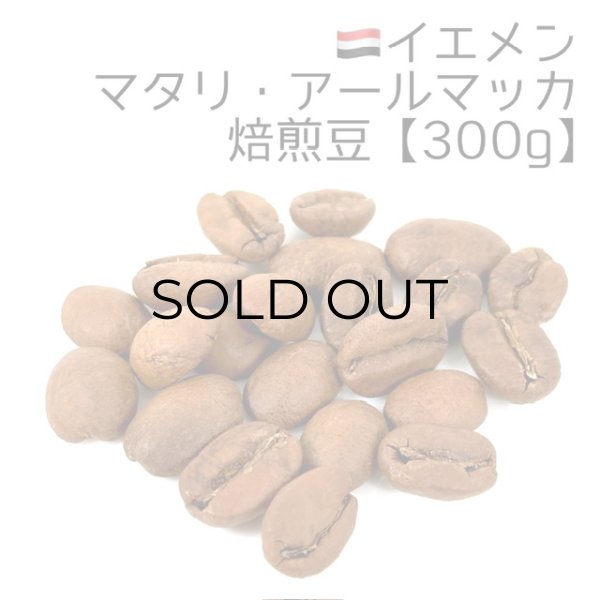 画像1: 《焙煎豆300g》イエメン・マタリ・アールマッカ (1)
