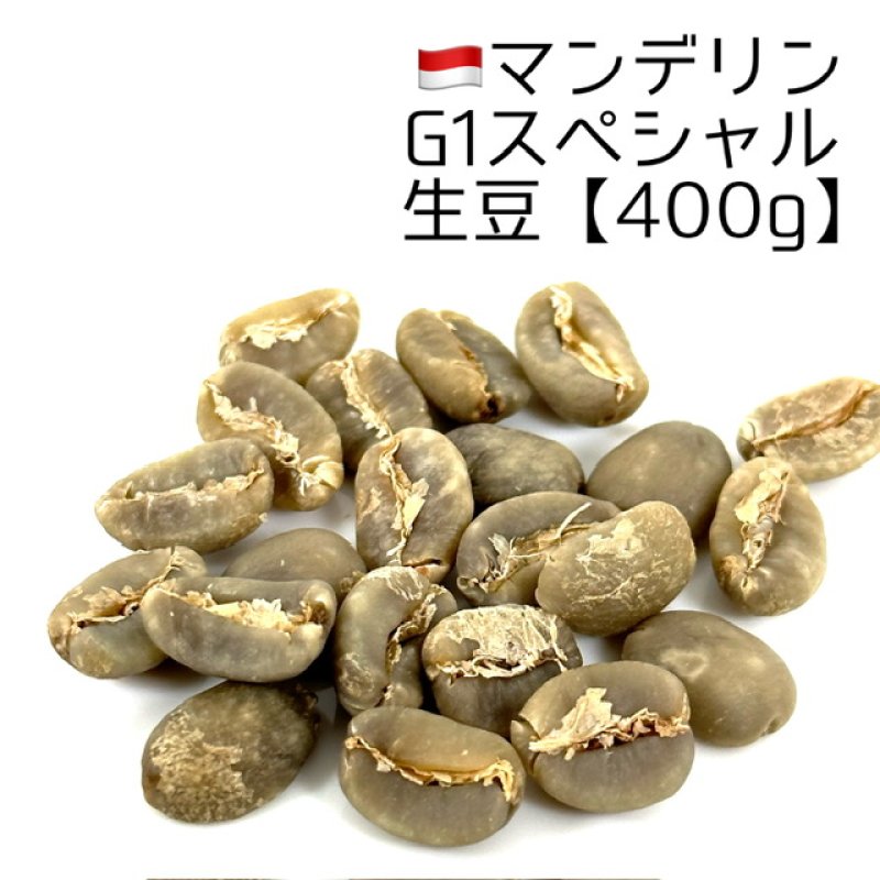 生豆400g】マンデリン・G1スペシャル - 煎りたてハマ珈琲