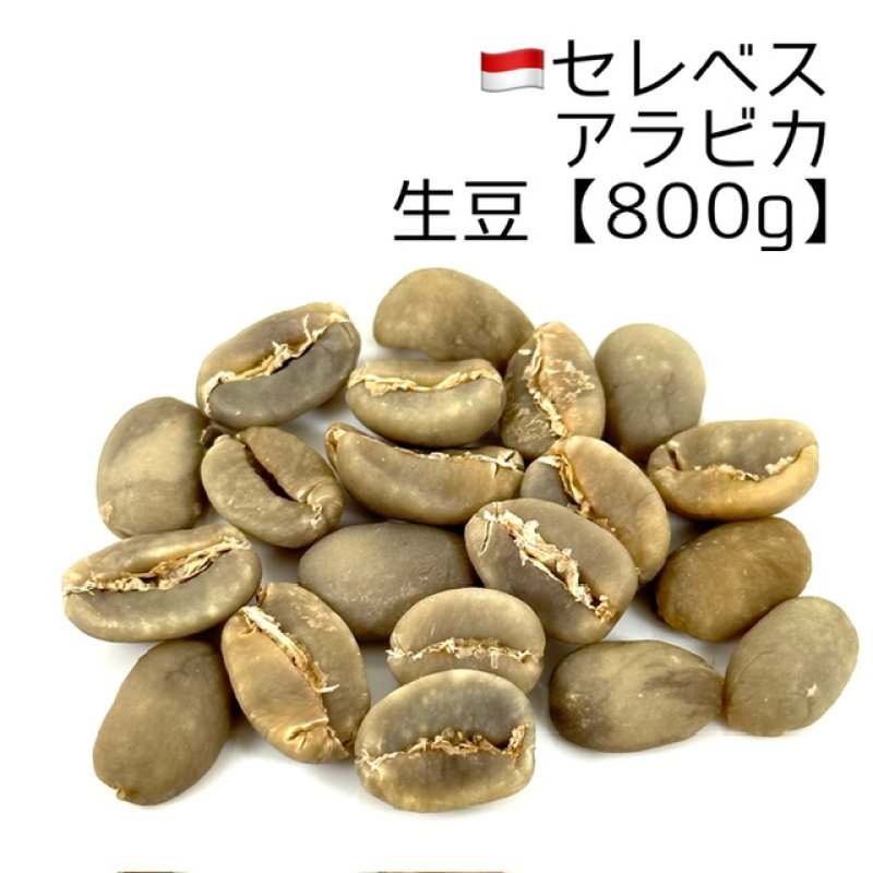 画像1: 【生豆800g】セレベスアラビカ (1)