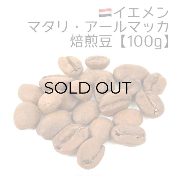 画像1: 《焙煎豆100g》イエメン・マタリ・アールマッカ (1)