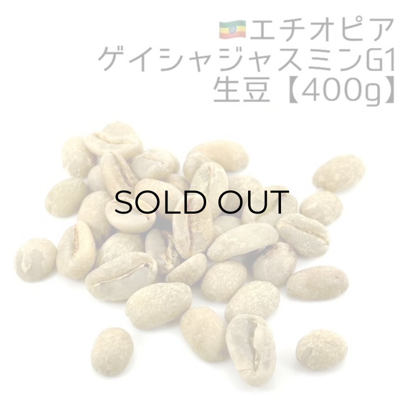 画像1: 【生豆400g】エチオピア・ゲイシャジャスミンG1 (1)