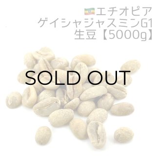 エチオピアの生豆【煎りたてハマ珈琲】