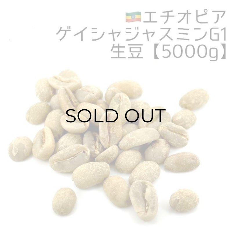 画像1: 【生豆5000g】エチオピア・ゲイシャジャスミンG1 (1)