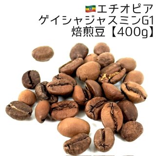 焙煎豆1000g》エチオピア・ゲイシャジャスミンG1｜エチオピア｜焙煎豆｜コーヒー豆の通販なら【煎りたてハマ珈琲】