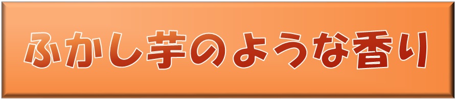 ふかし芋のような香り