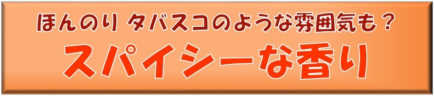 ほんのり タバスコのような（スパイシーな）香り